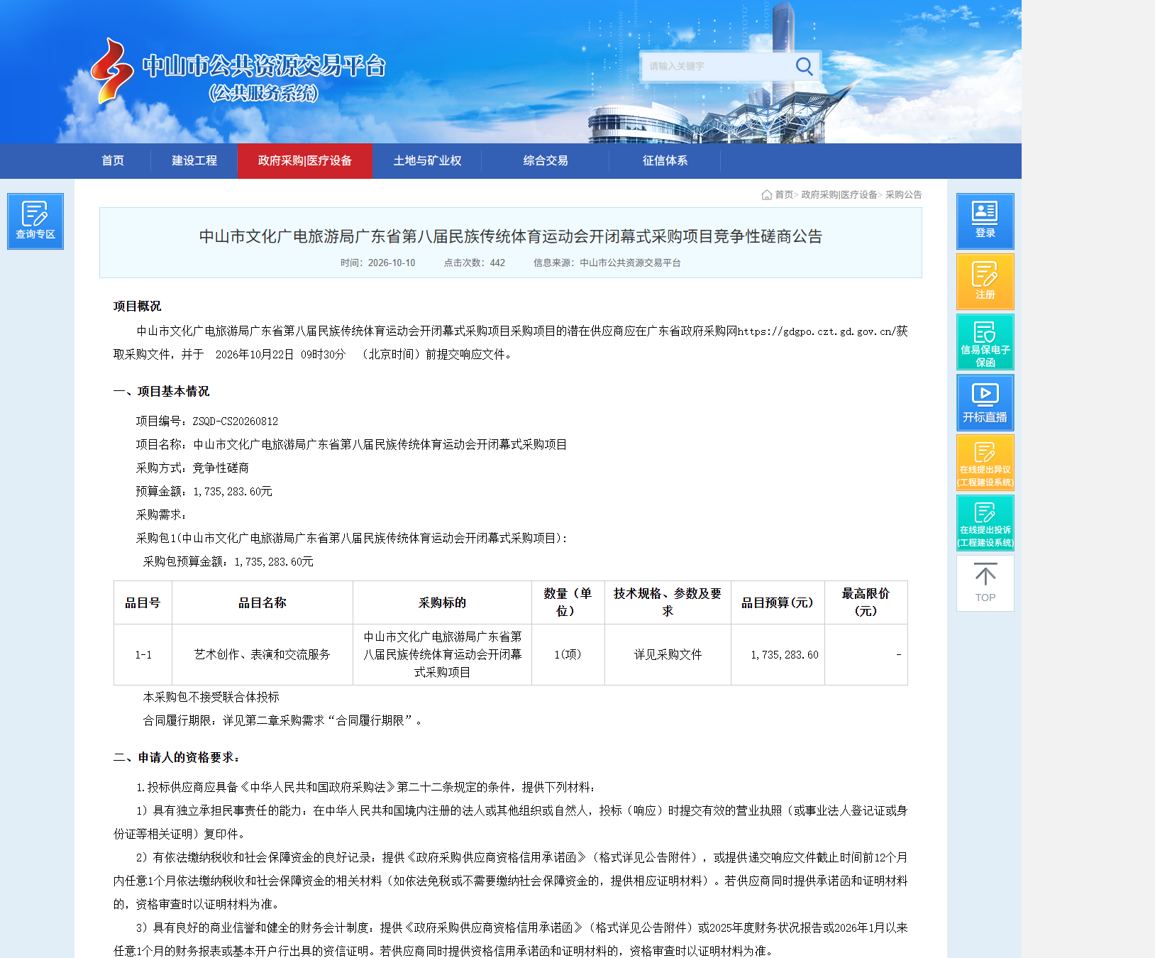 中山市文化广电旅游局广东省第八届民族传统体育运动会开闭幕式采购项目竞争性磋商公告