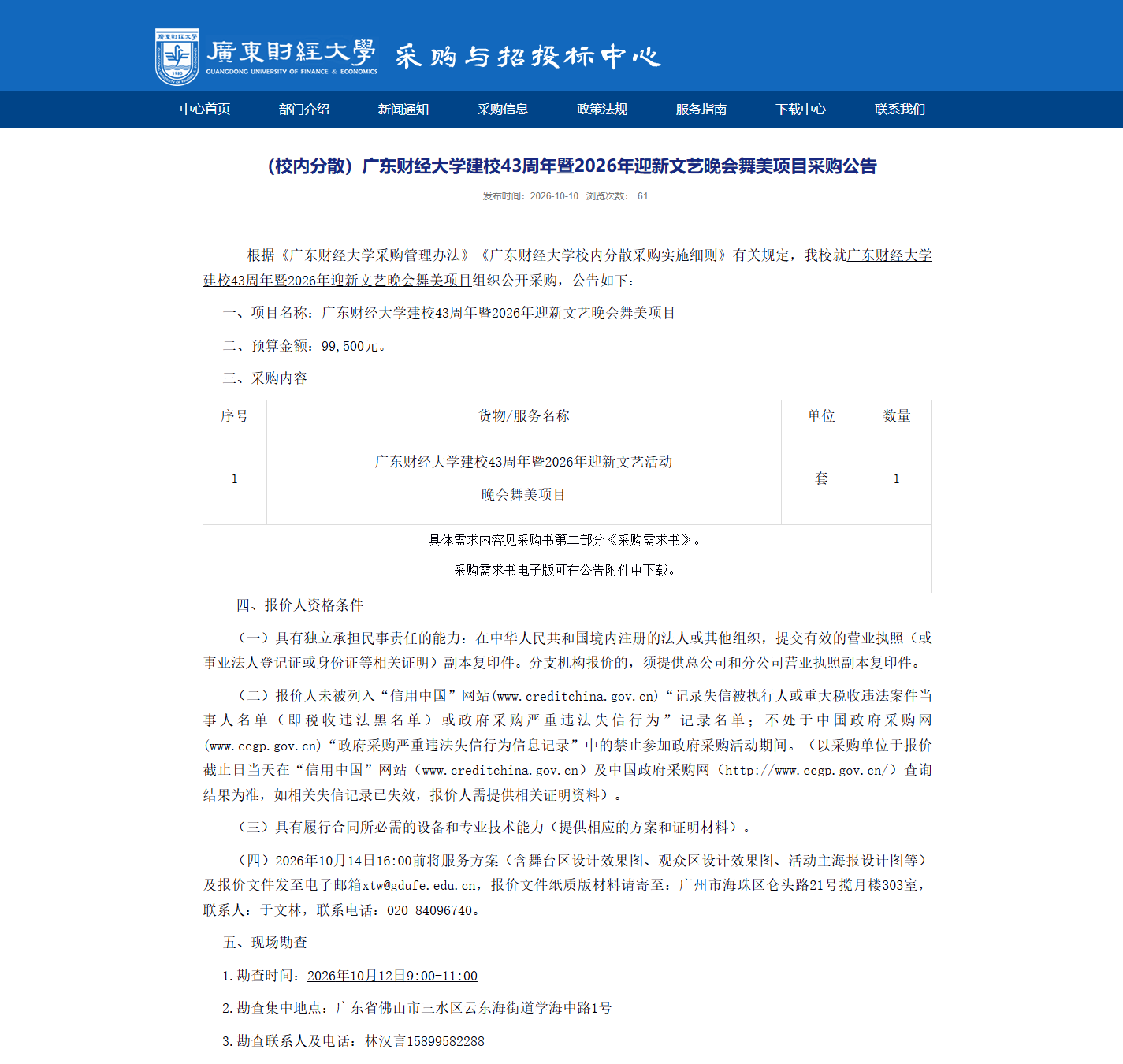 广东财经大学建校43周年暨2026年迎新文艺晚会舞美项目采购公告