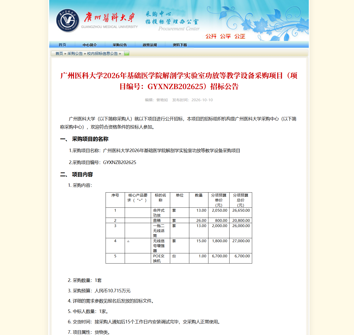 广州医科大学2026年基础医学院解剖学实验室功放等教学设备采购项目招标公告