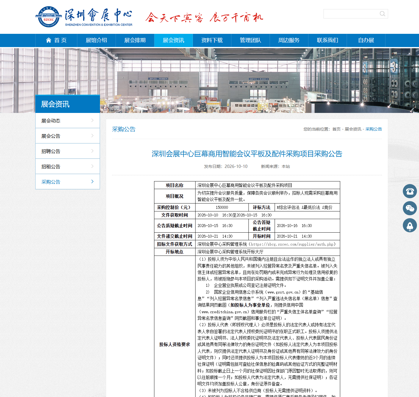 深圳会展中心巨幕商用智能会议平板及配件采购项目采购公告