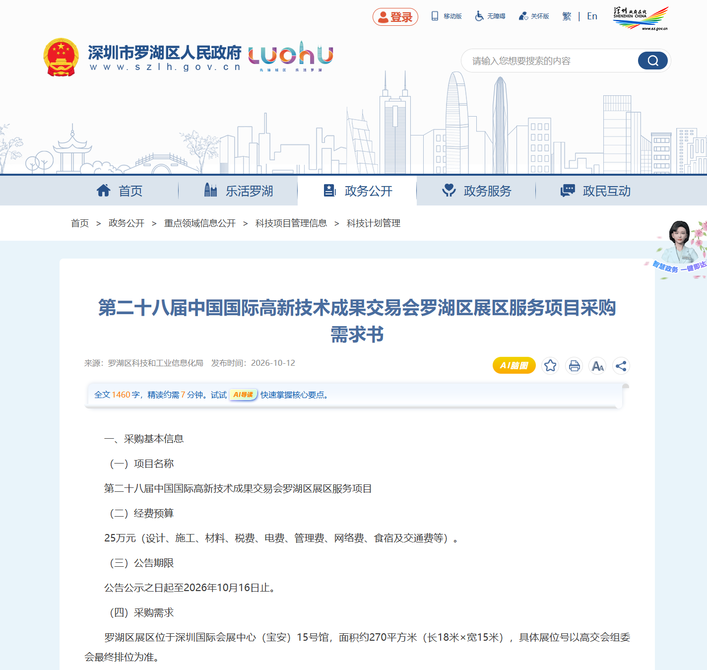 第二十八届中国国际高新技术成果交易会罗湖区展区服务项目采购需求公告