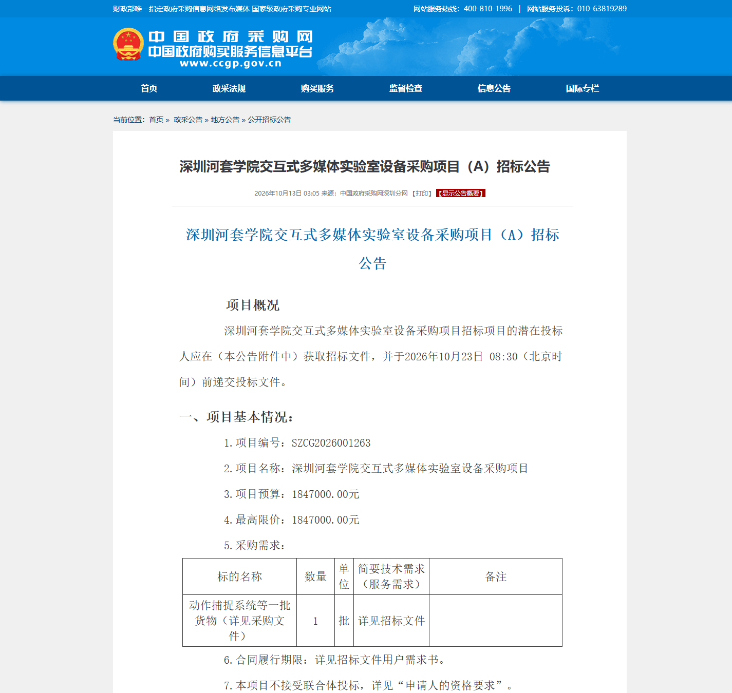 深圳河套学院交互式多媒体实验室设备采购项目(A)招标公告