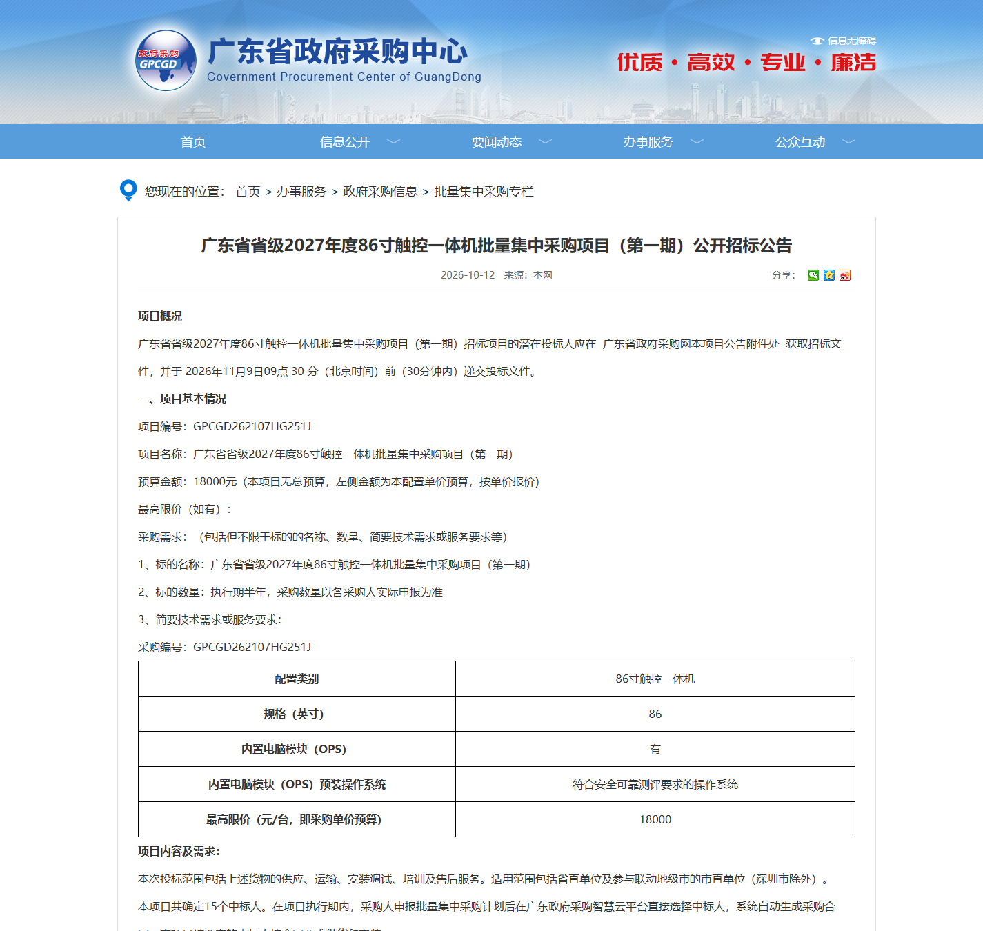 广东省省级2027年度86寸触控一体机批量集中采购项目（第一期）公开招标公告