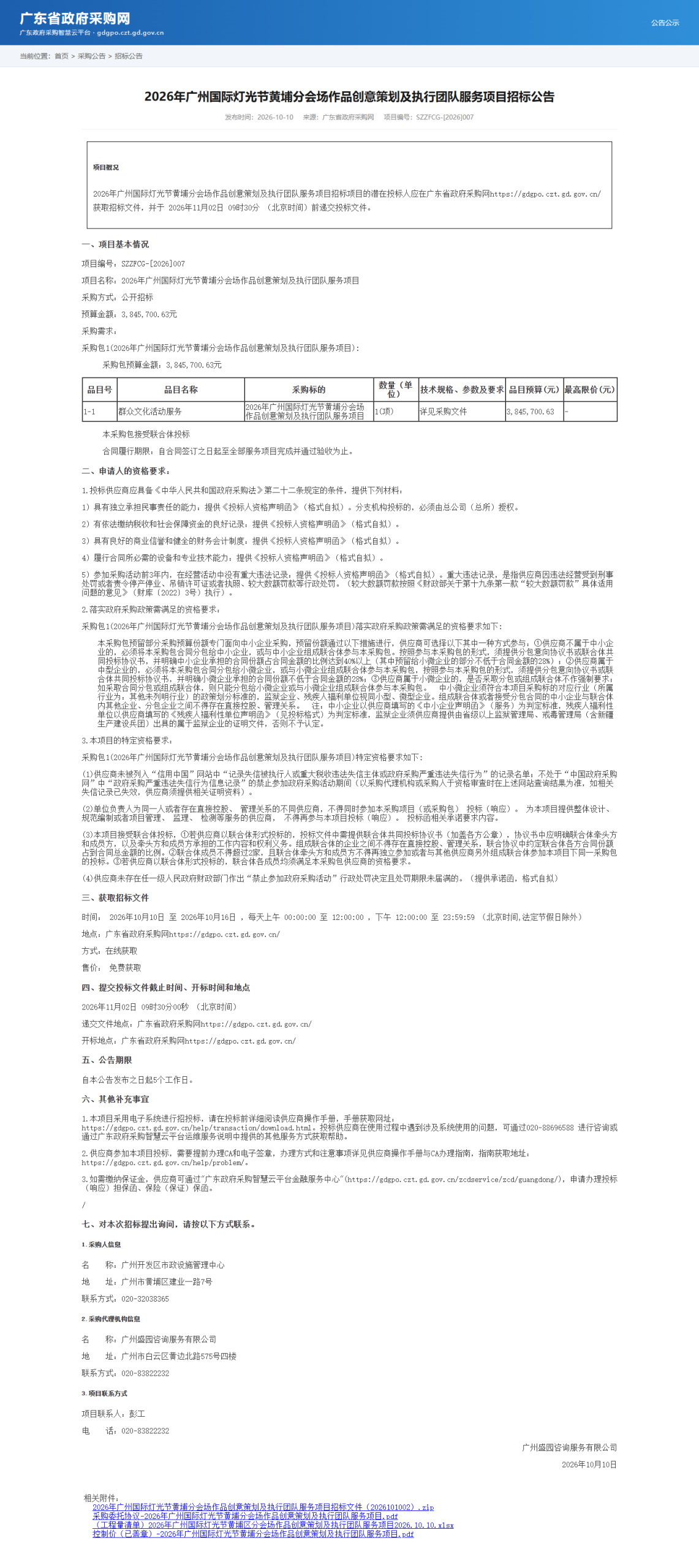 2026年广州国际灯光节黄埔分会场作品创意策划及执行团队服务项目招标公告