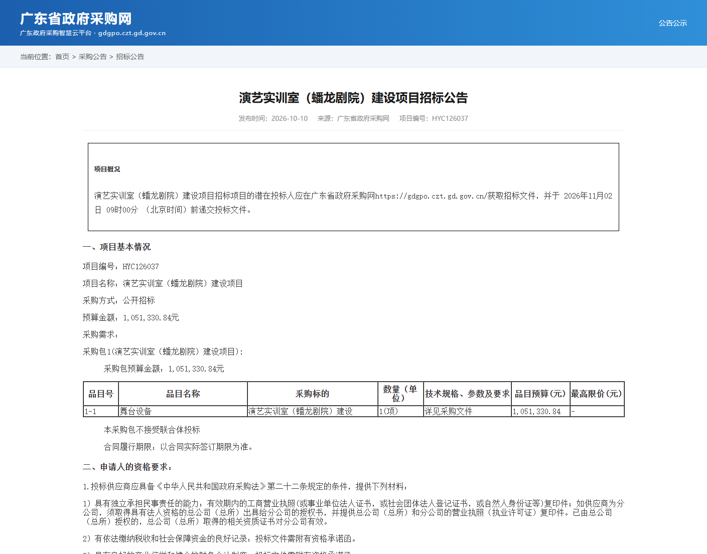 演艺实训室(蟠龙剧院)建设项目招标公告
