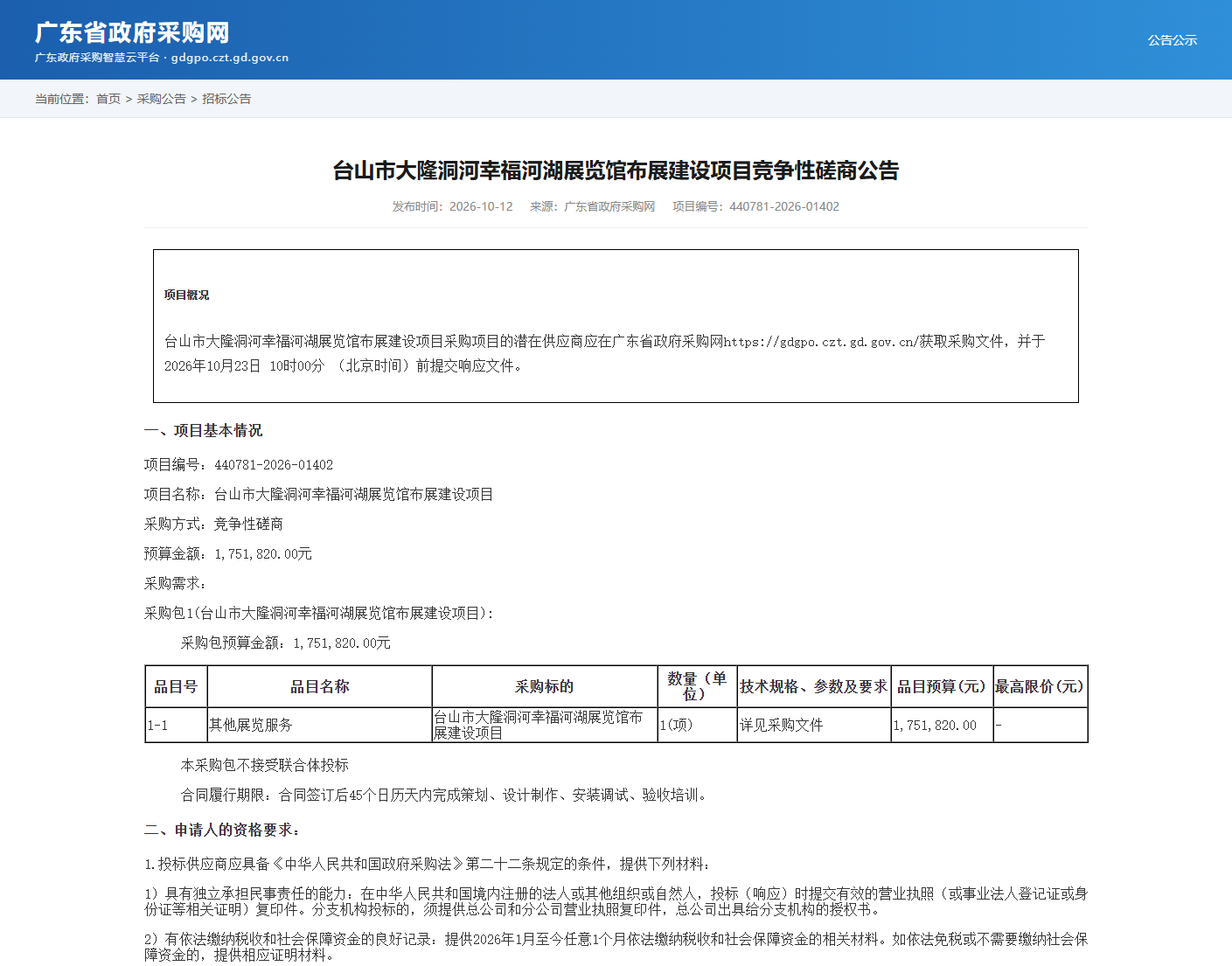 台山市大隆洞河幸福河湖展览馆布展建设项目竞争性磋商公告