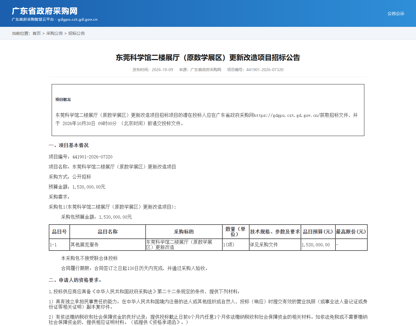 东莞科学馆二楼展厅(原数学展区)更新改造项目招标公告