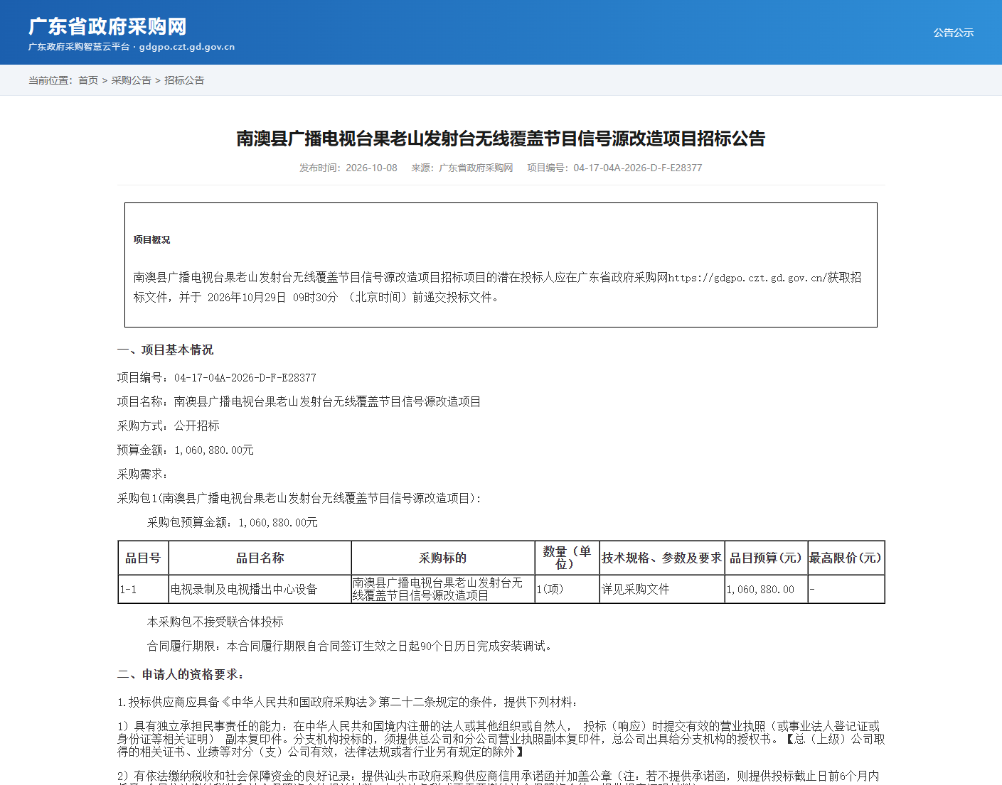 南澳县广播电视台果老山发射台无线覆盖节目信号源改造项目招标公告