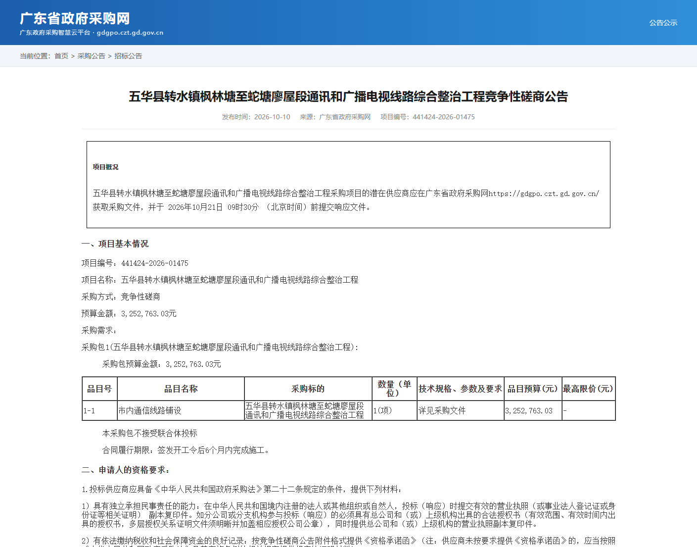 五华县转水镇枫林塘至蛇塘廖屋段通讯和广播电视线路综合整治工程竞争性磋商公告