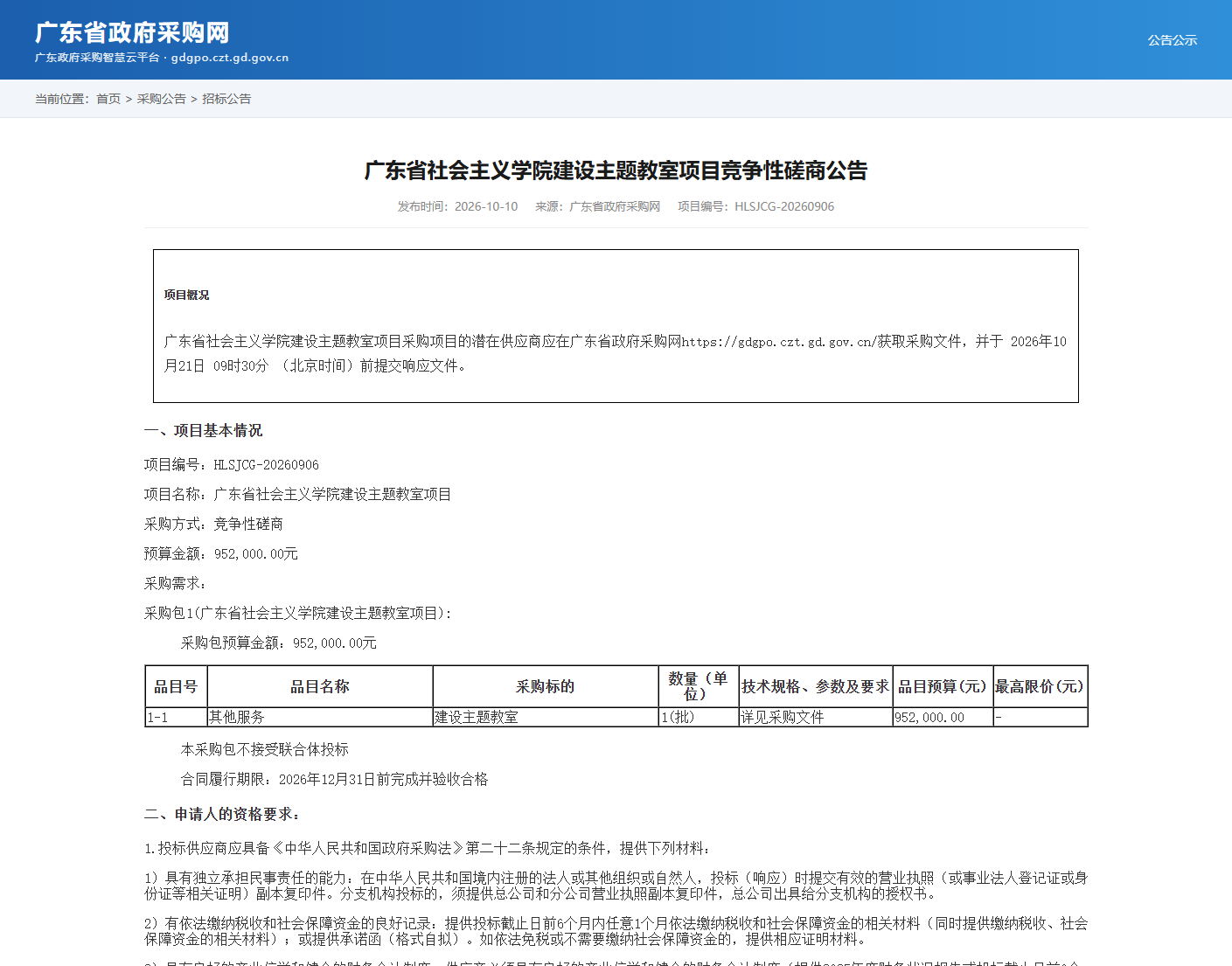 广东省社会主义学院建设主题教室项目竞争性磋商公告