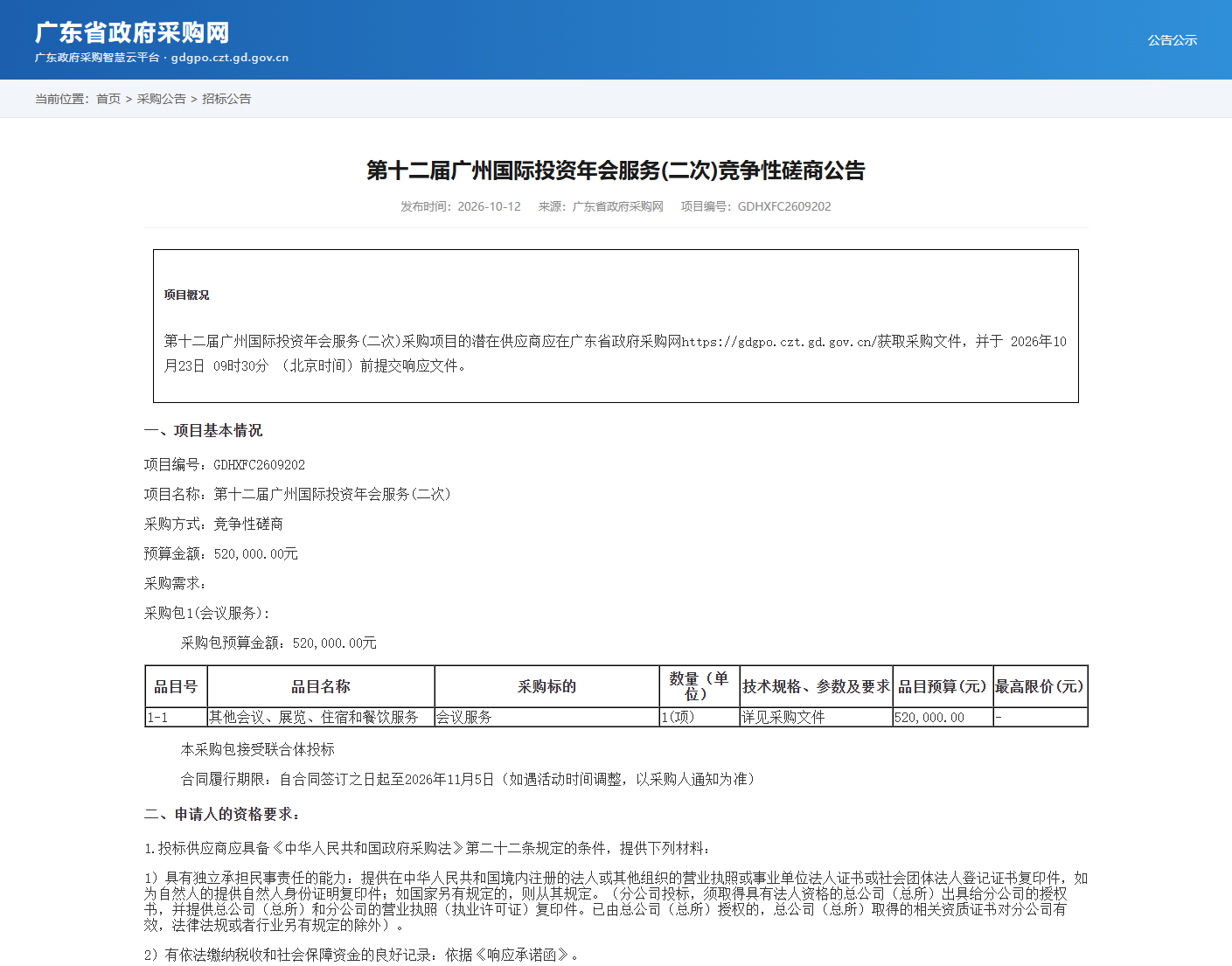 第十二届广州国际投资年会服务(二次)竞争性磋商公告