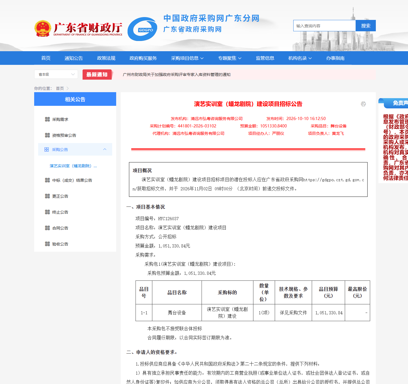 演艺实训室（蟠龙剧院）建设项目招标公告