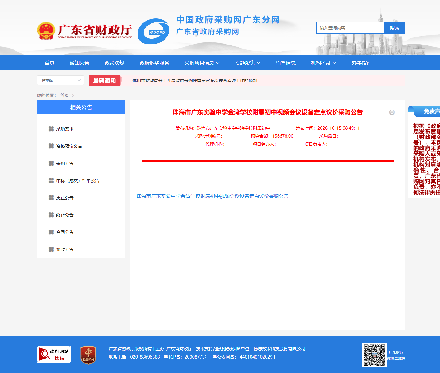 珠海市广东实验中学金湾学校附属初中视频会议设备定点议价采购公告