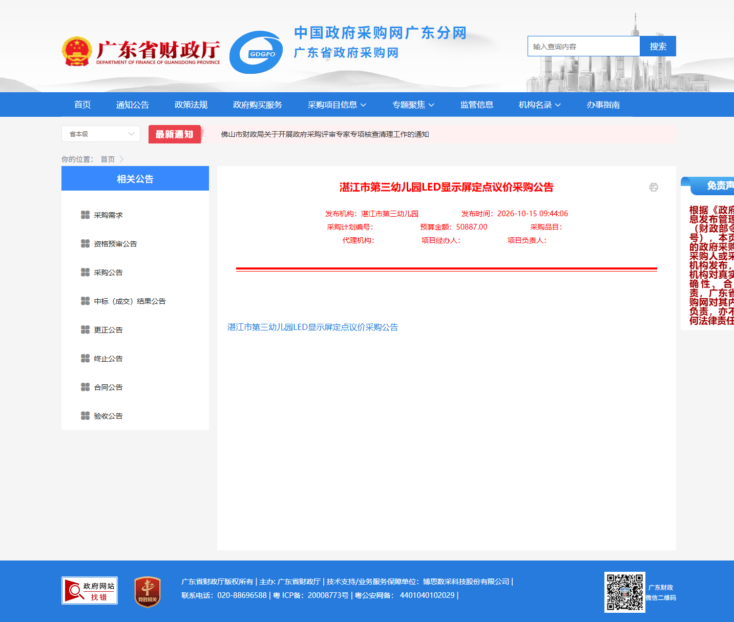 湛江市第三幼儿园LED显示屏定点议价采购公告