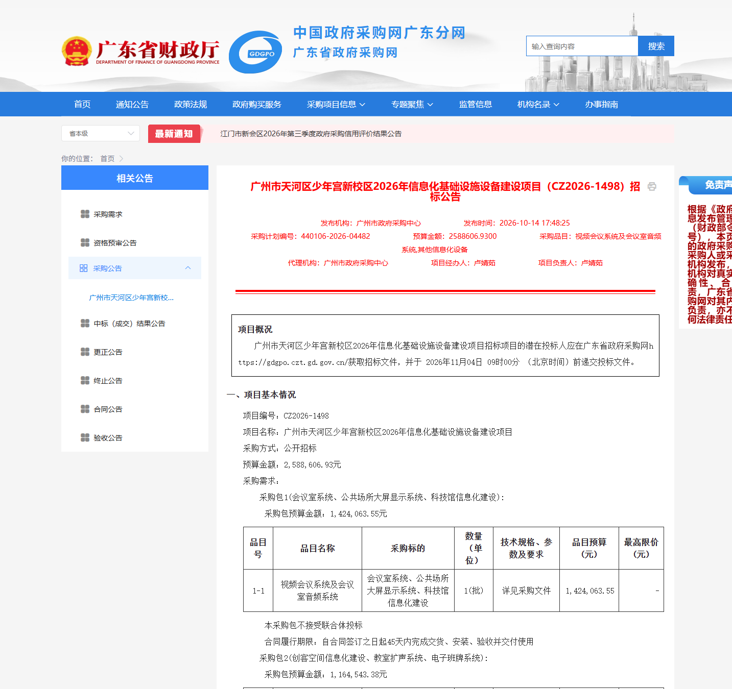 广州市天河区少年宫新校区2026年信息化基础设施设备建设项目(CZ2026-1498)公开招标公告