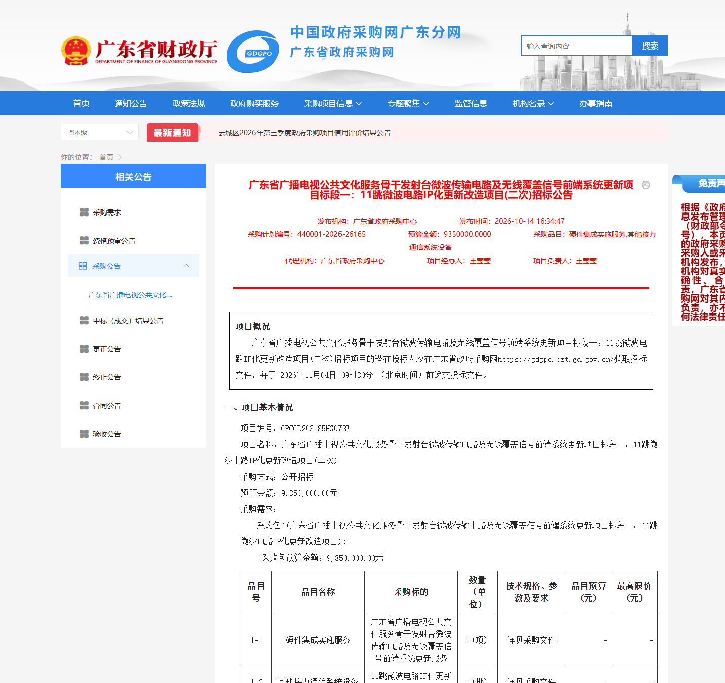 广东省广播电视发射台微波传输电路IP化更新改造项目标段一（二次）公开招标公告