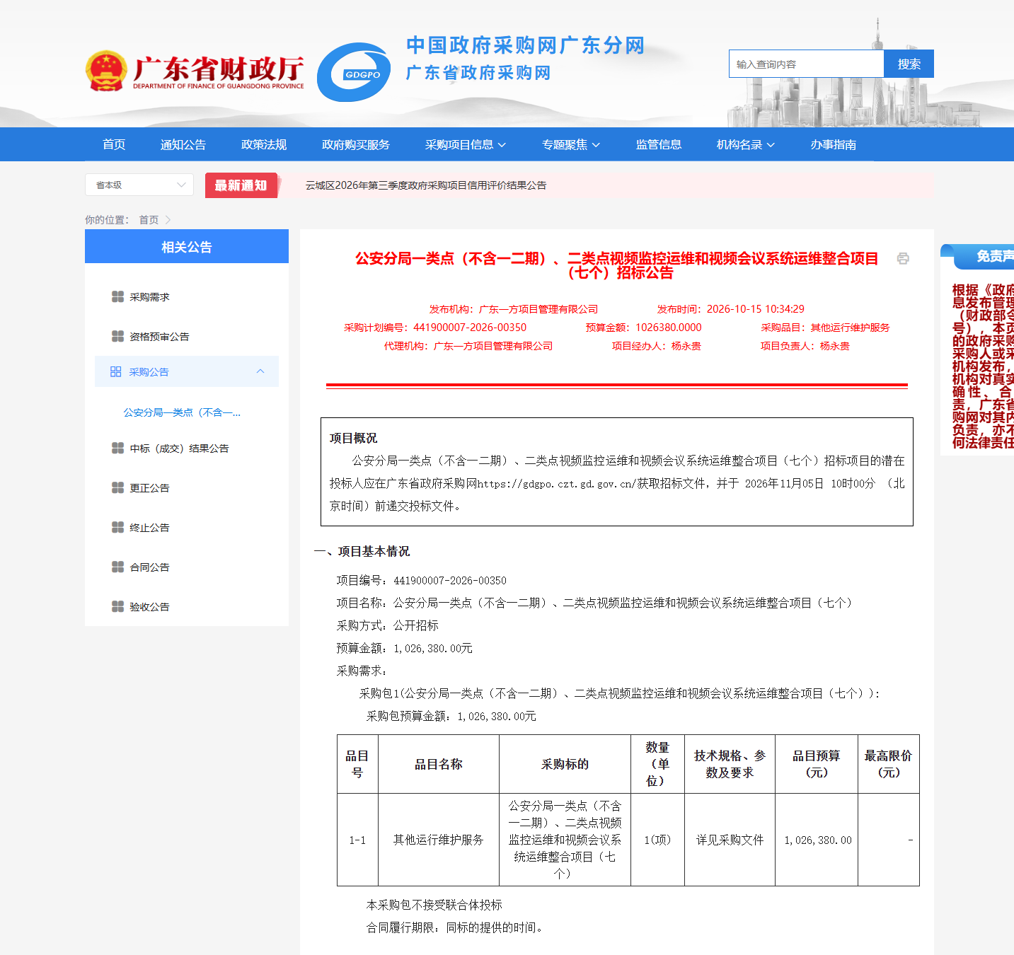 东莞市公安局石龙分局视频监控与视频会议系统运维整合项目公开招标公告