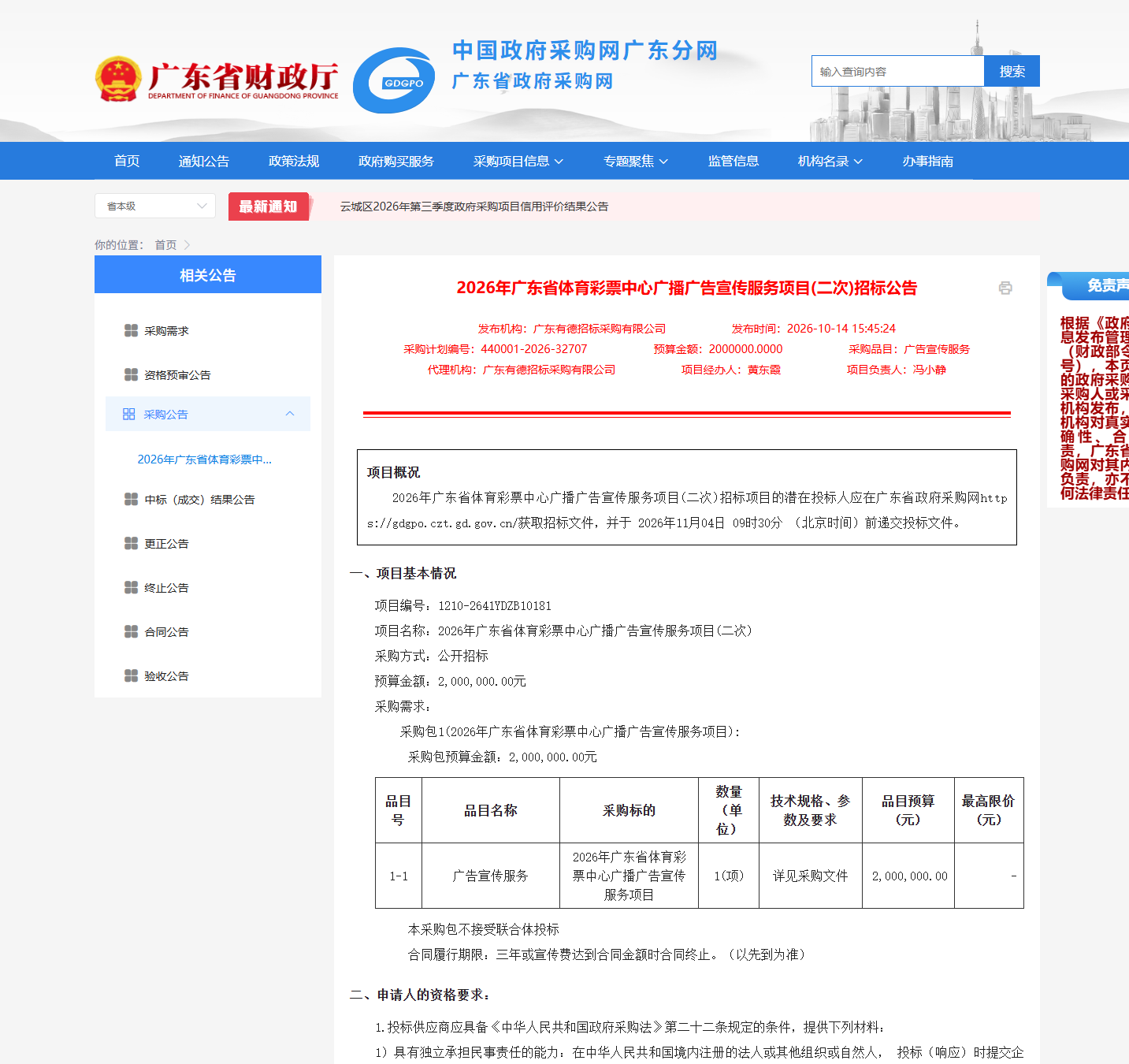 2026年广东省体育彩票中心广播广告宣传服务项目（二次）公开招标公告