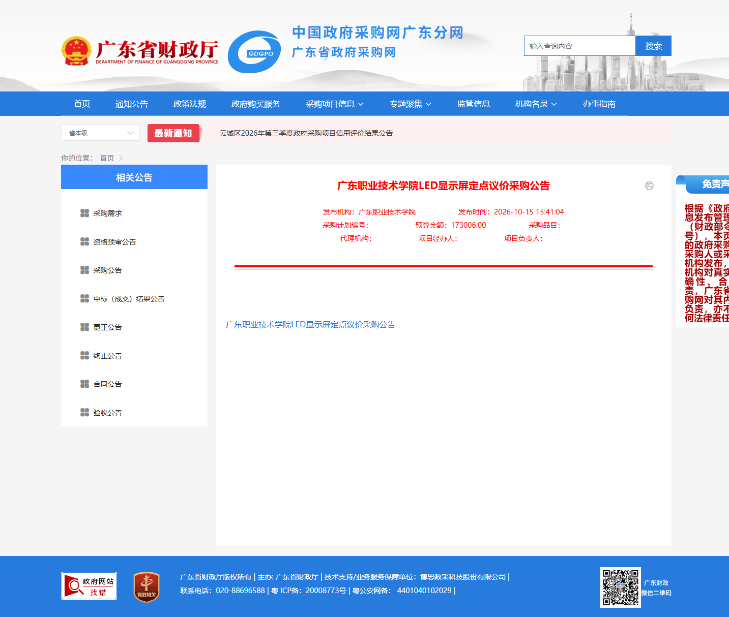 广东职业技术学院LED显示屏定点议价采购公告