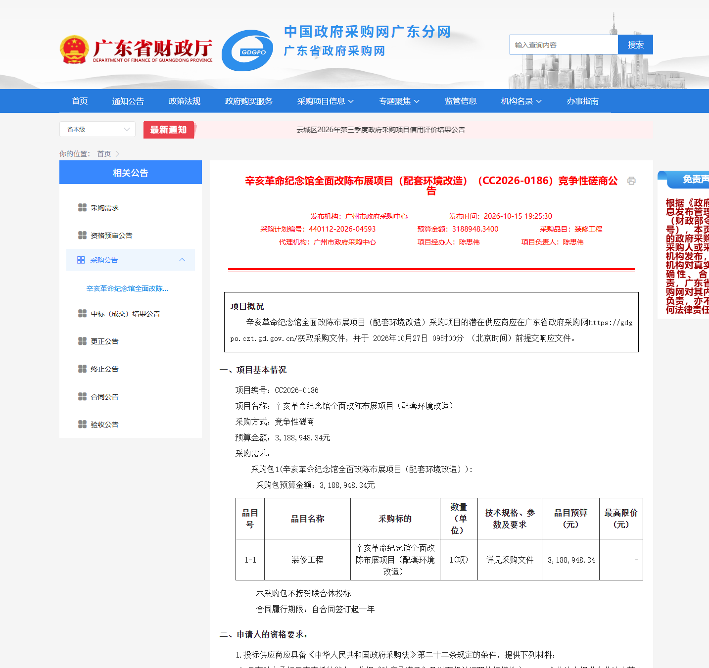 辛亥革命纪念馆全面改陈布展项目(配套环境改造)(CC2026-0186)竞争性磋商公告