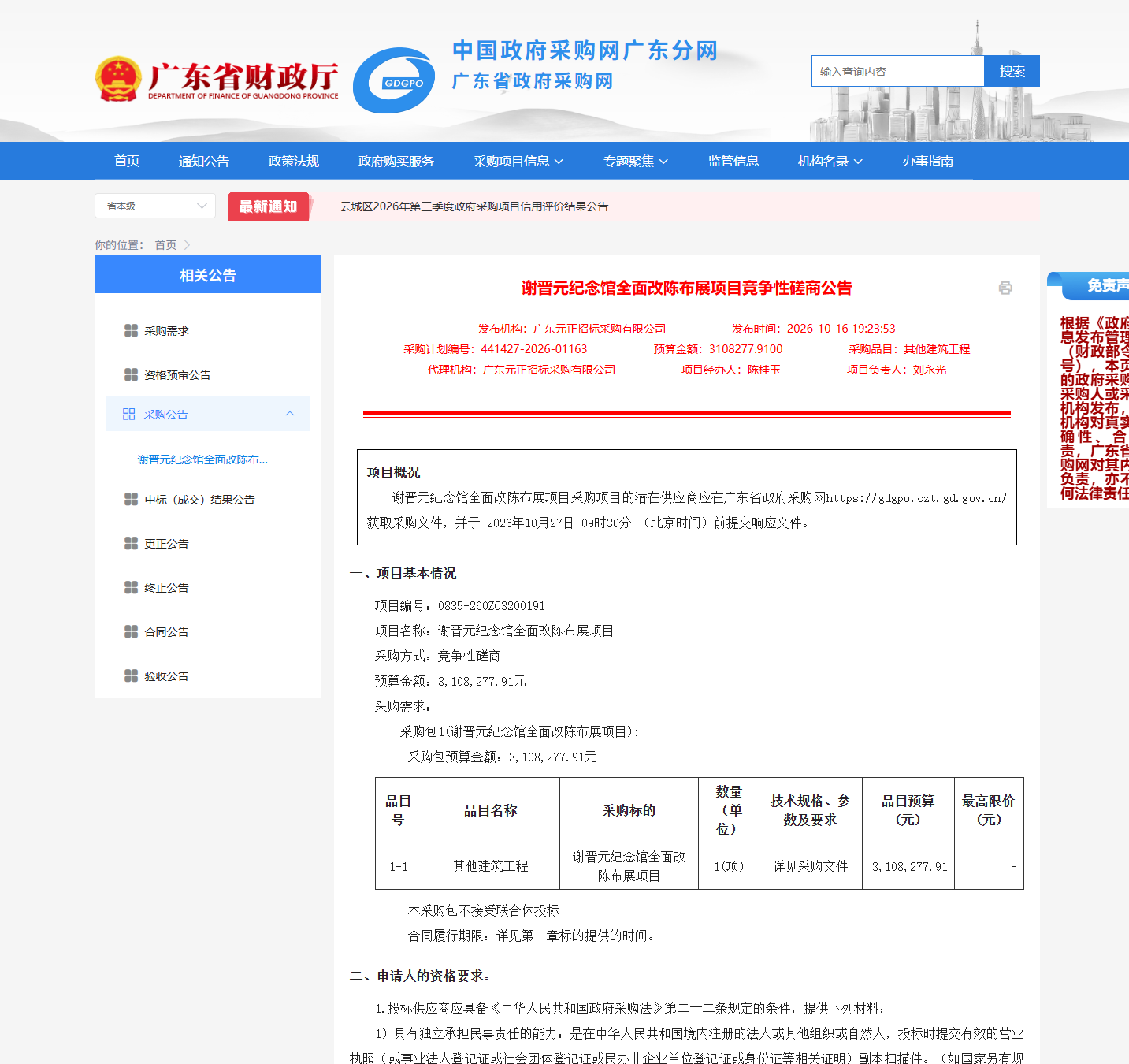 谢晋元纪念馆全面改陈布展项目(0835-260ZC3200191)竞争性磋商公告