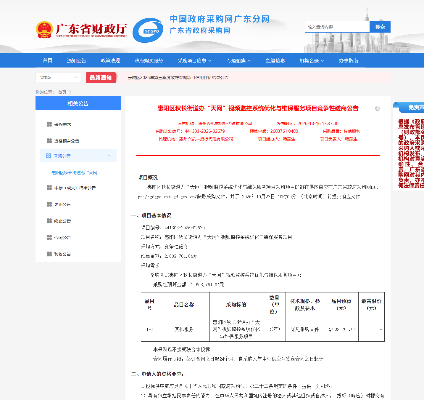 惠阳区秋长街道办“天网”视频监控系统优化与维保服务项目竞争性磋商公告