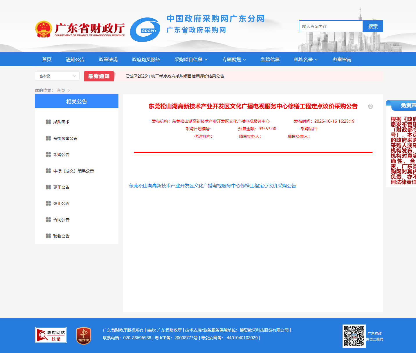 东莞松山湖高新技术产业开发区文化广播电视服务中心修缮工程定点议价采购公告