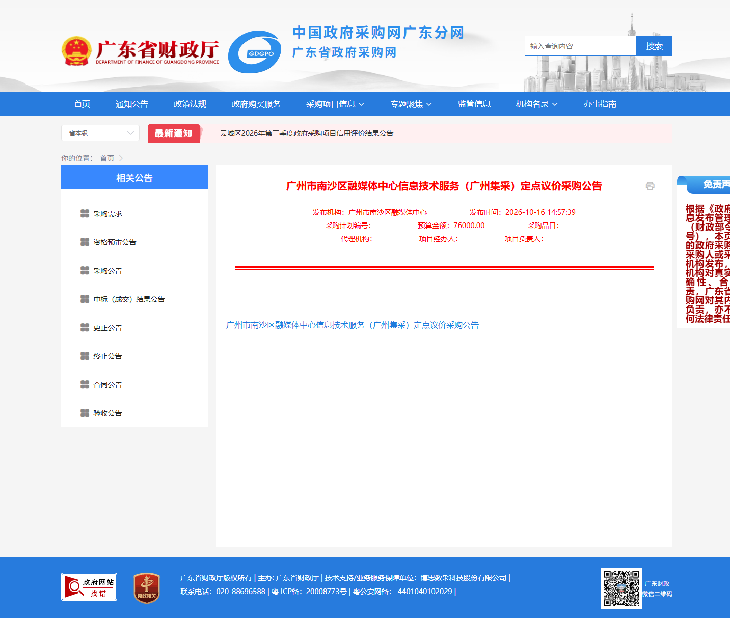 广州市南沙区融媒体中心信息技术服务(广州集采)定点议价采购公告