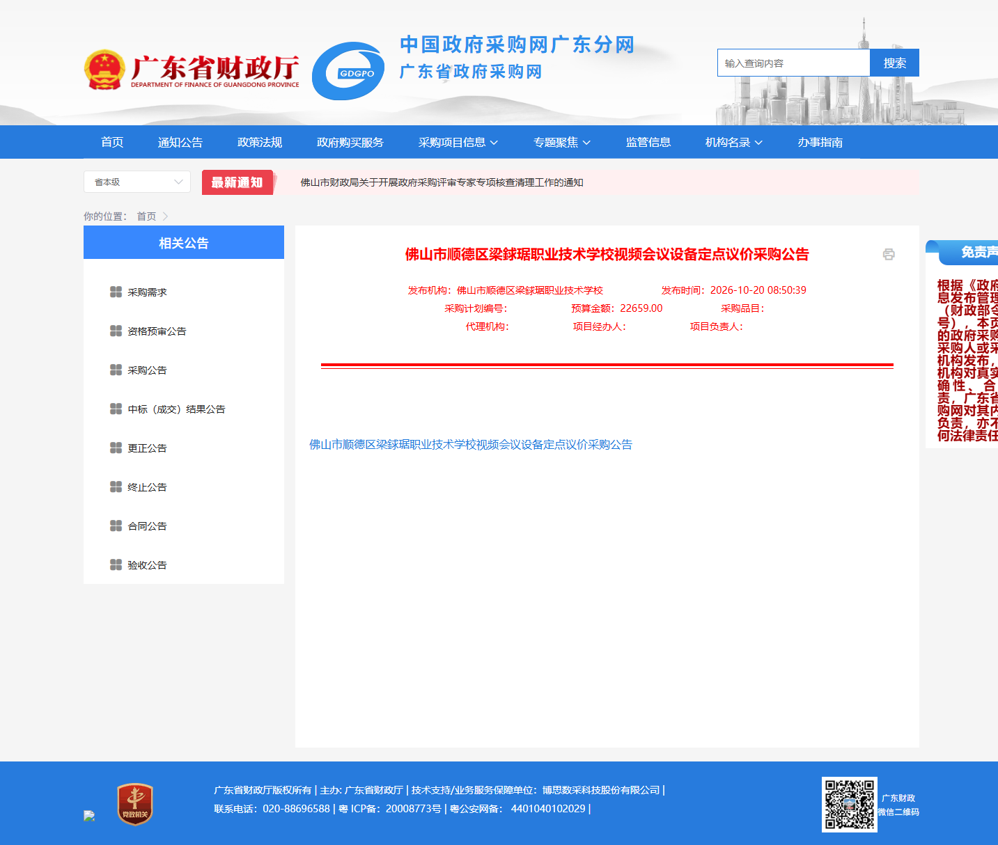 佛山市顺德区梁銶琚职业技术学校视频会议设备定点议价采购公告