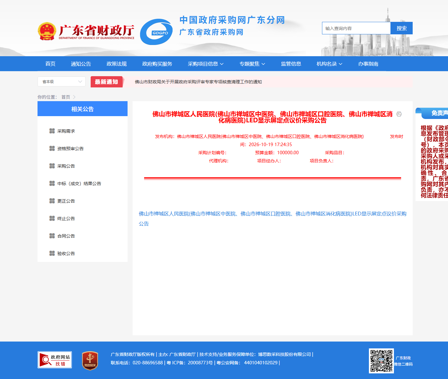 佛山市禅城区人民医院LED显示屏定点议价采购公告