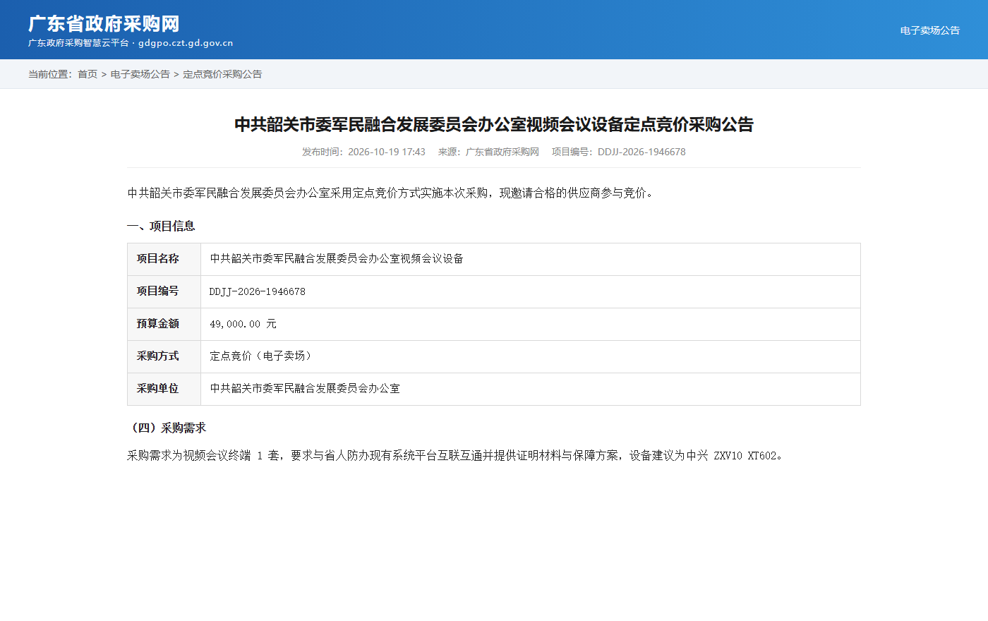 中共韶关市委军民融合发展委员会办公室视频会议设备定点竞价采购公告