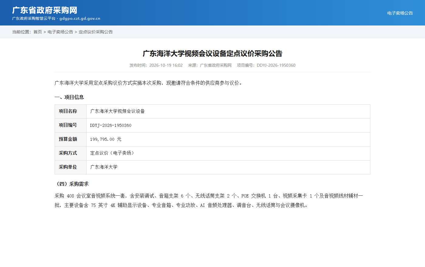 广东海洋大学视频会议设备定点议价采购公告