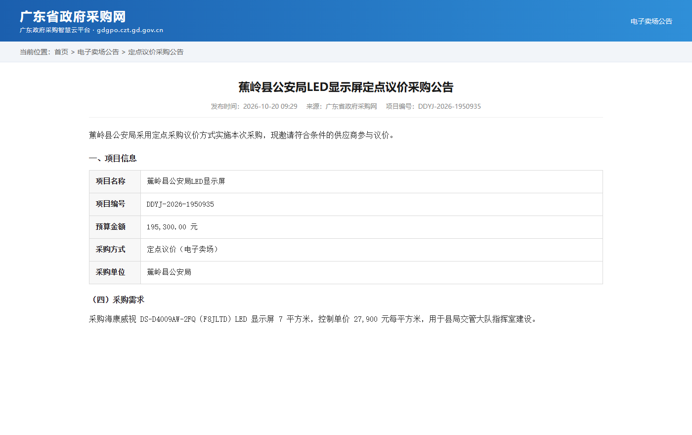 蕉岭县公安局LED显示屏定点议价采购公告