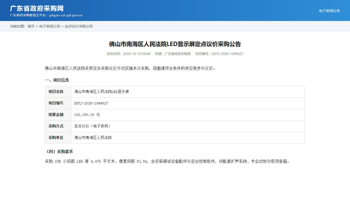 佛山市南海区人民法院LED显示屏定点议价采购公告