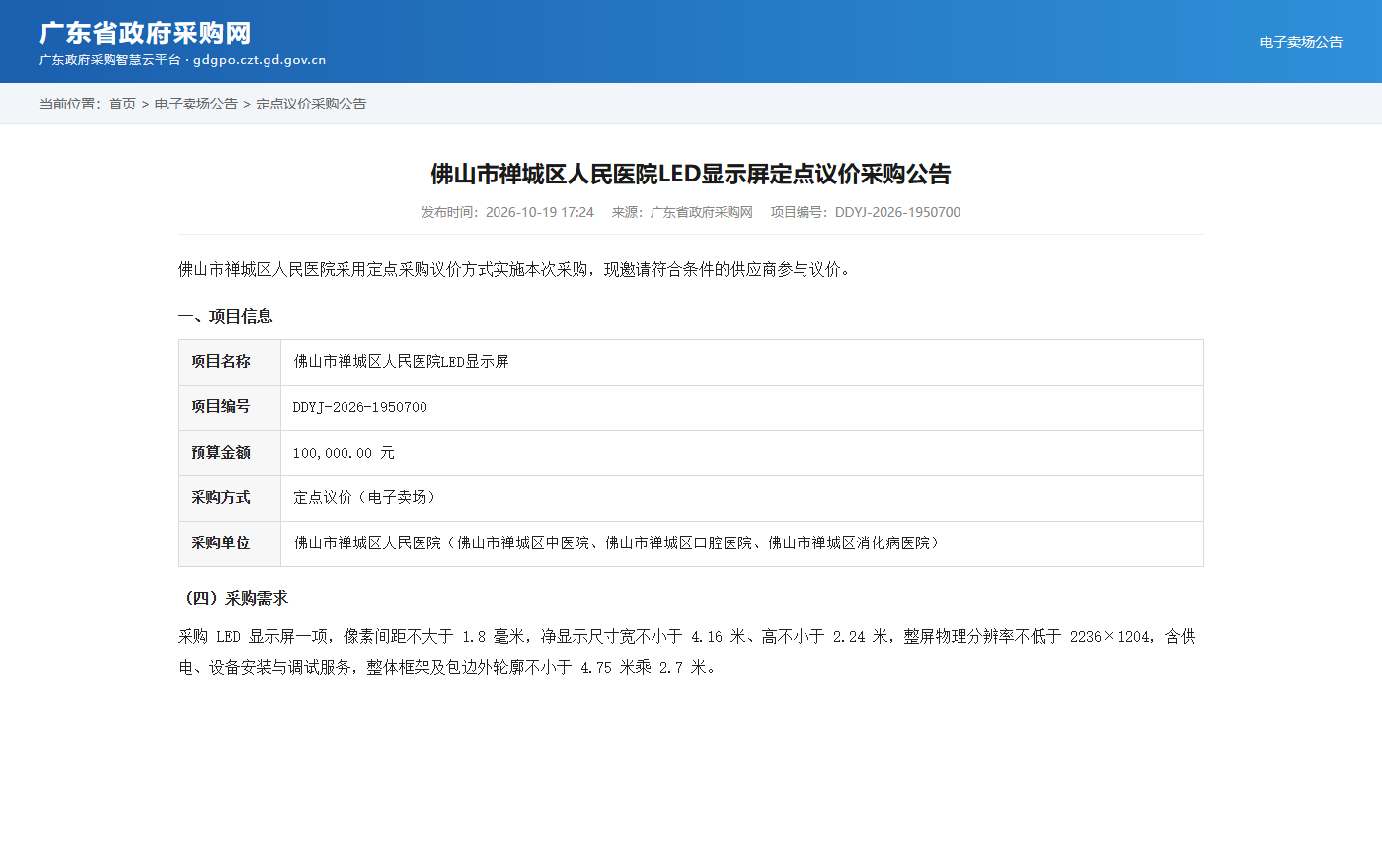 佛山市禅城区人民医院LED显示屏定点议价采购公告