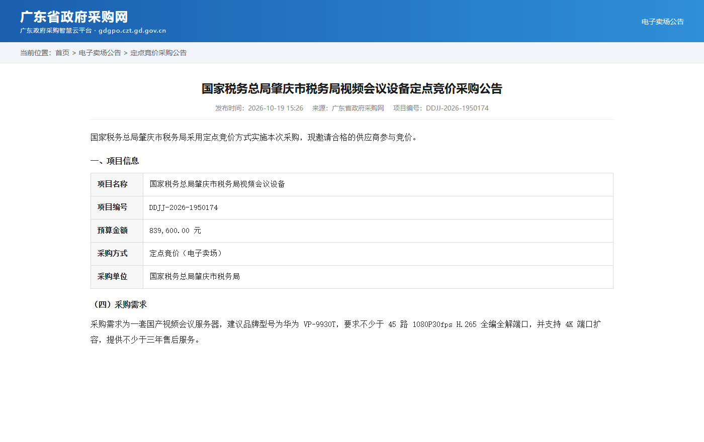 国家税务总局肇庆市税务局视频会议设备定点竞价采购公告