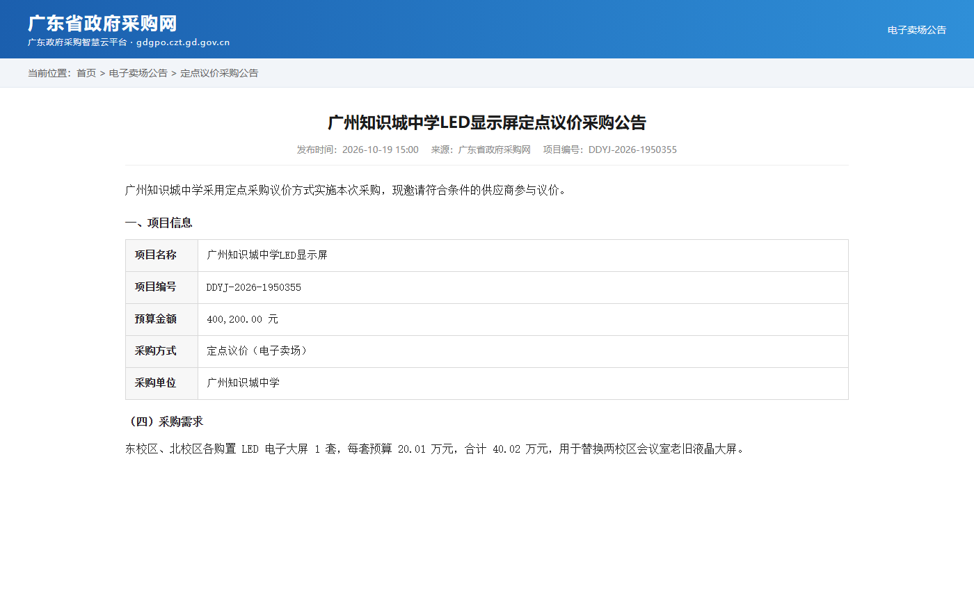 广州知识城中学LED显示屏定点议价采购公告