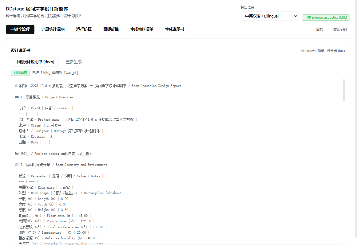 自动生成的中英双语《房间声学设计说明书》(.docx)