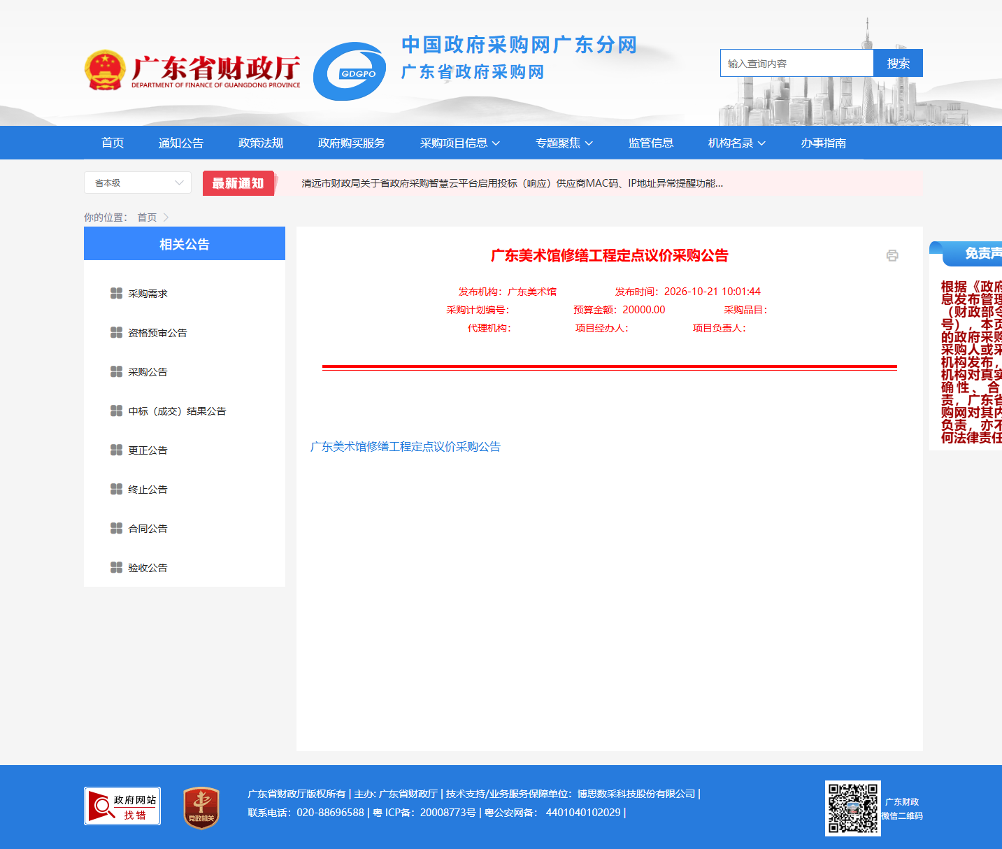 广东美术馆修缮工程定点议价采购公告