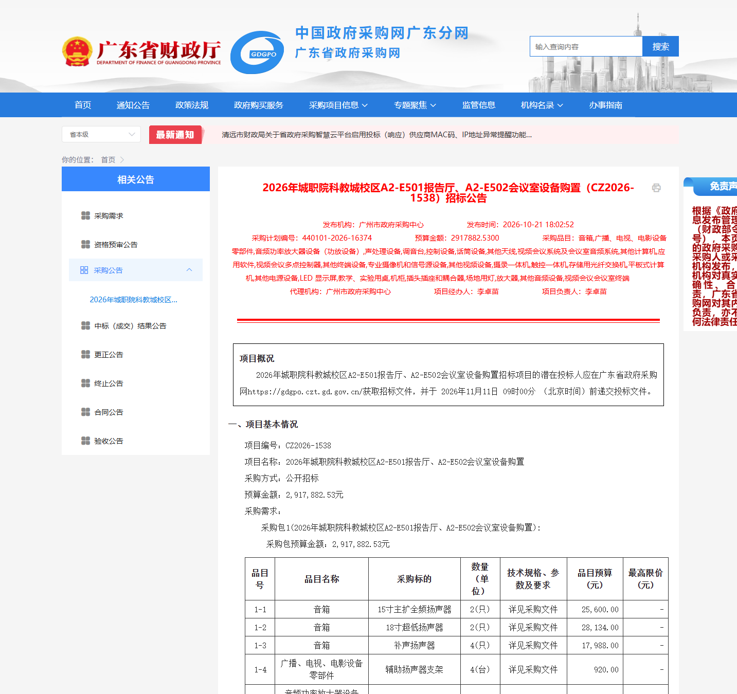 2026年城职院科教城校区报告厅、会议室设备购置招标公告