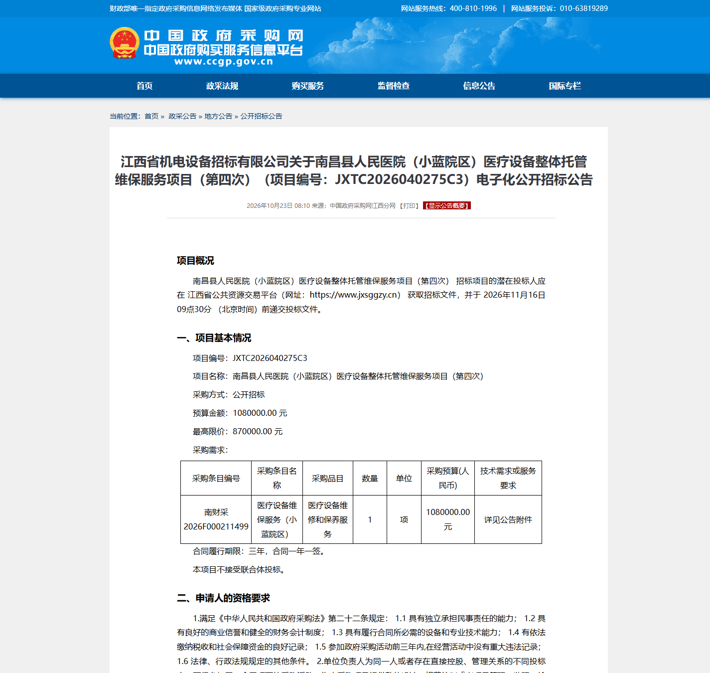 南昌县人民医院医疗设备维保公开招标公告