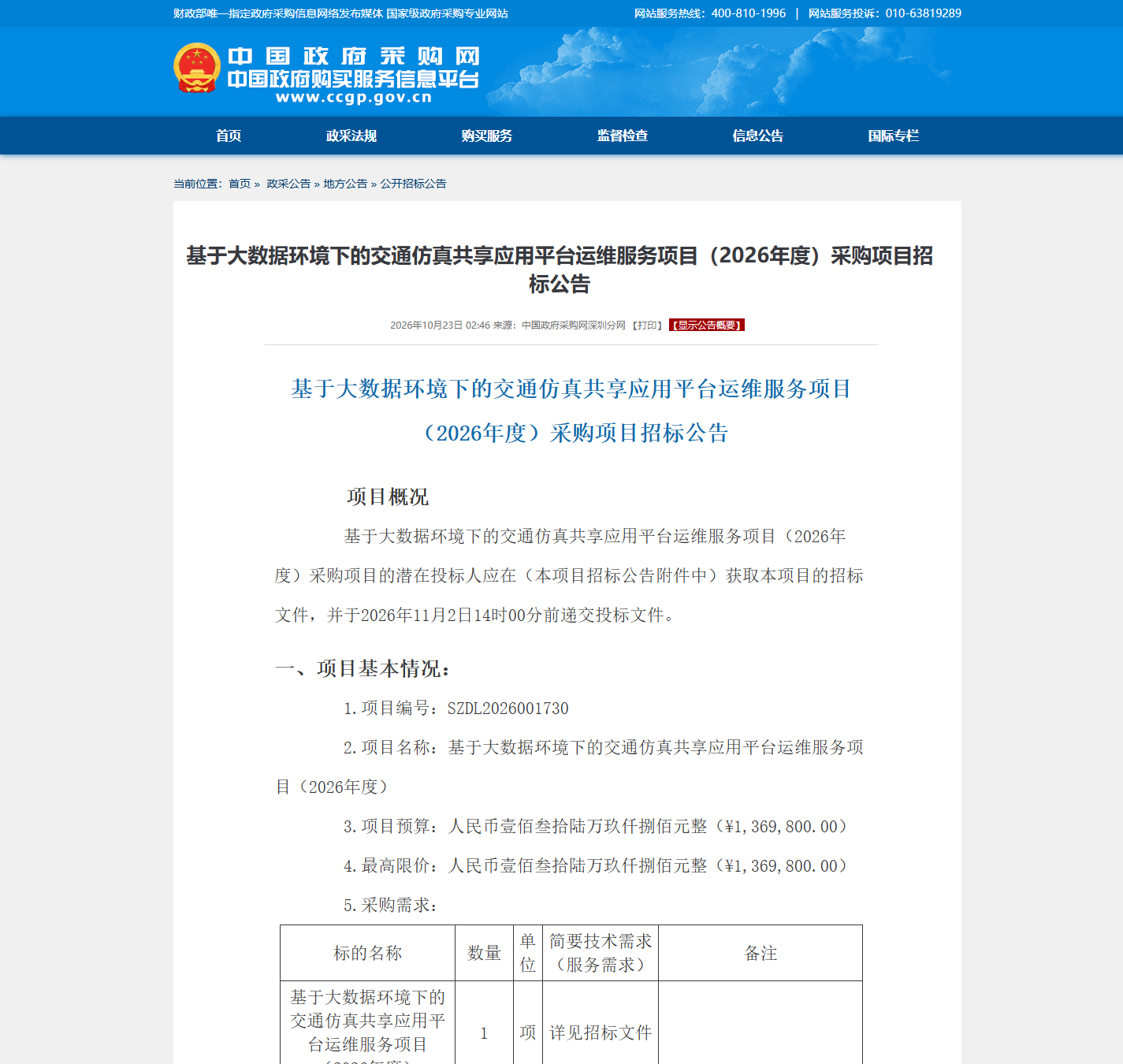 深圳市规划和自然资源局信息化系统运维公开招标公告