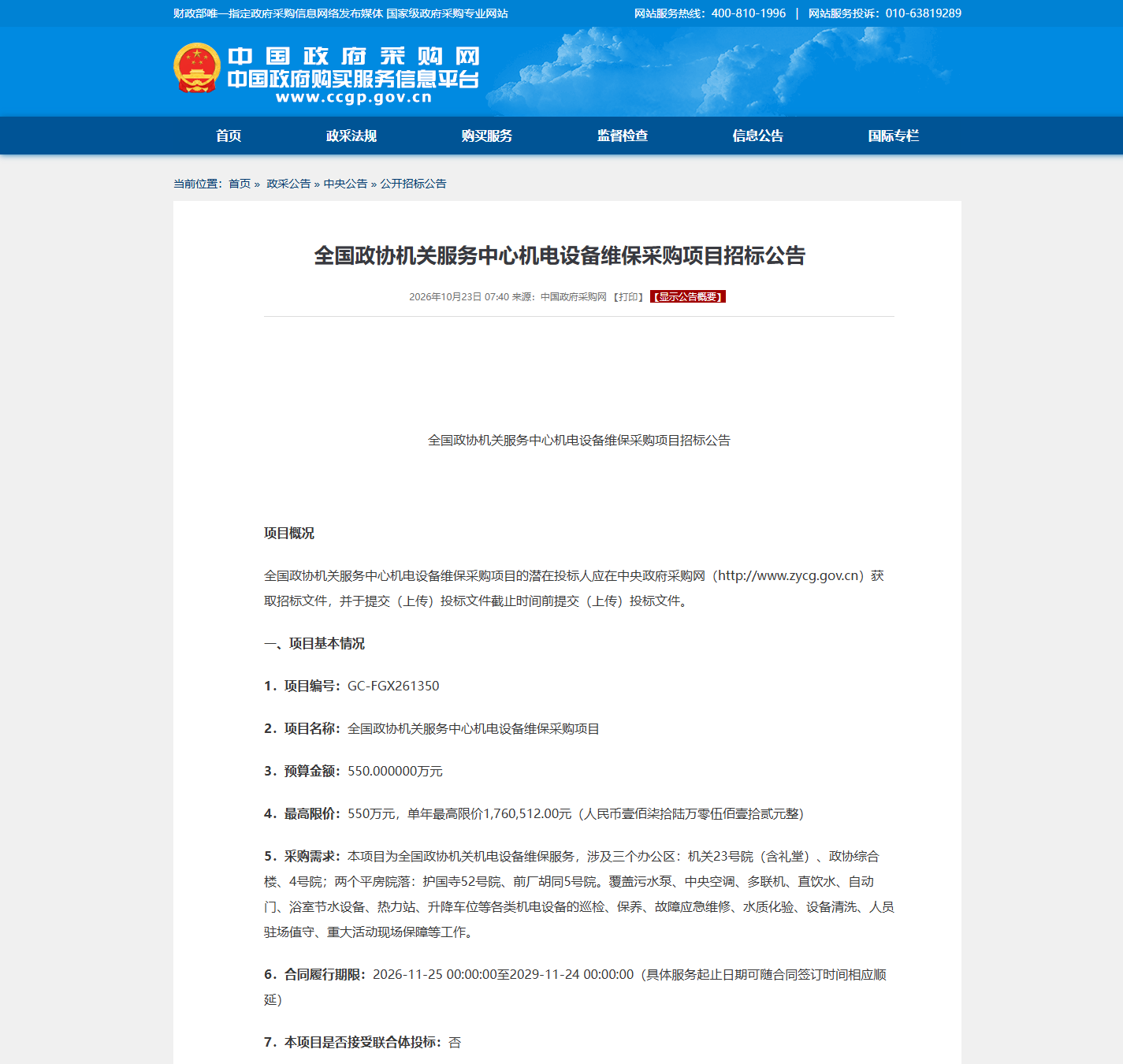 全国政协机关服务中心(全国政协机关服务局)机电设备维保公开招标公告