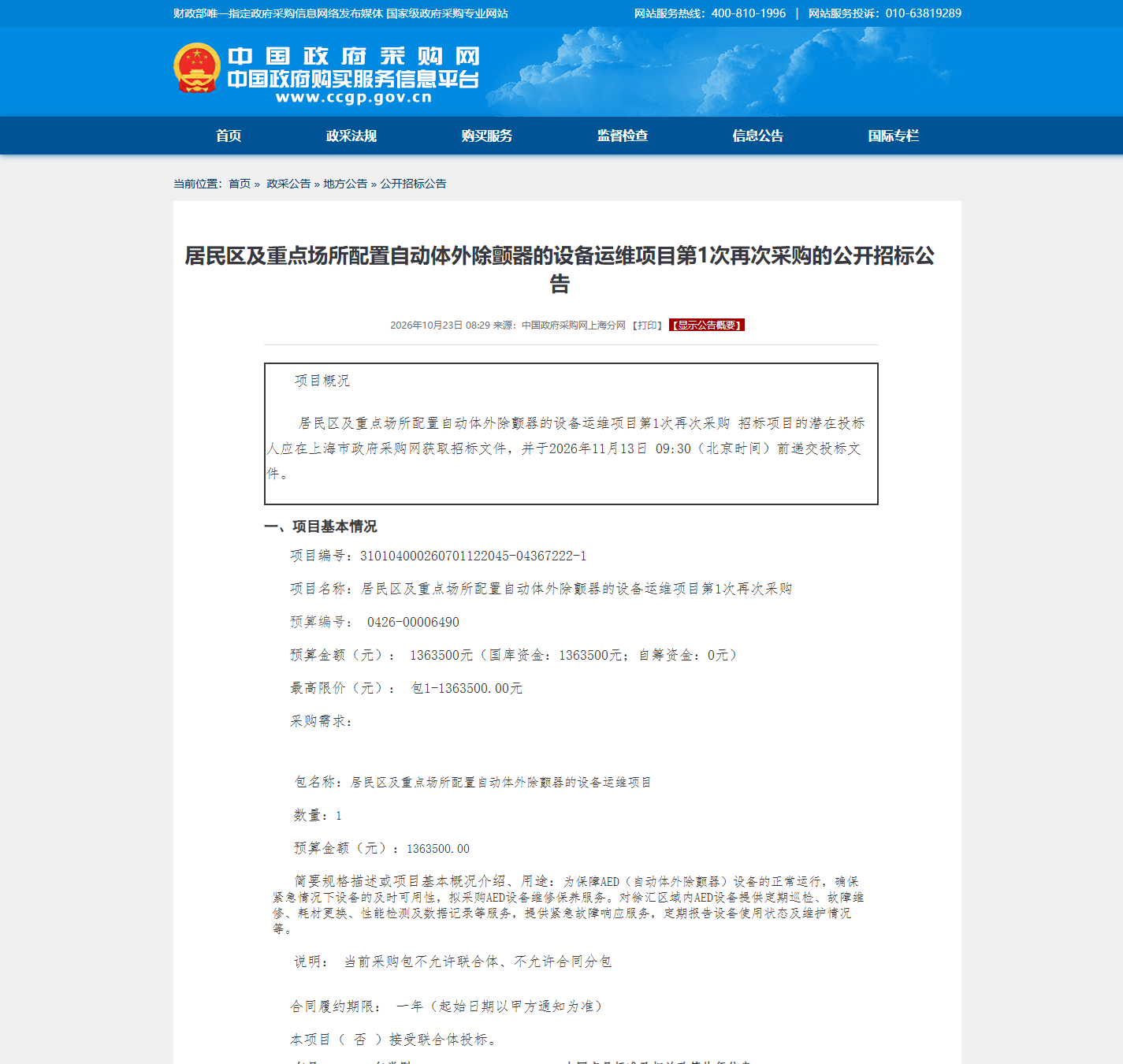 上海市徐汇区卫生健康委员会设备运行维护公开招标公告