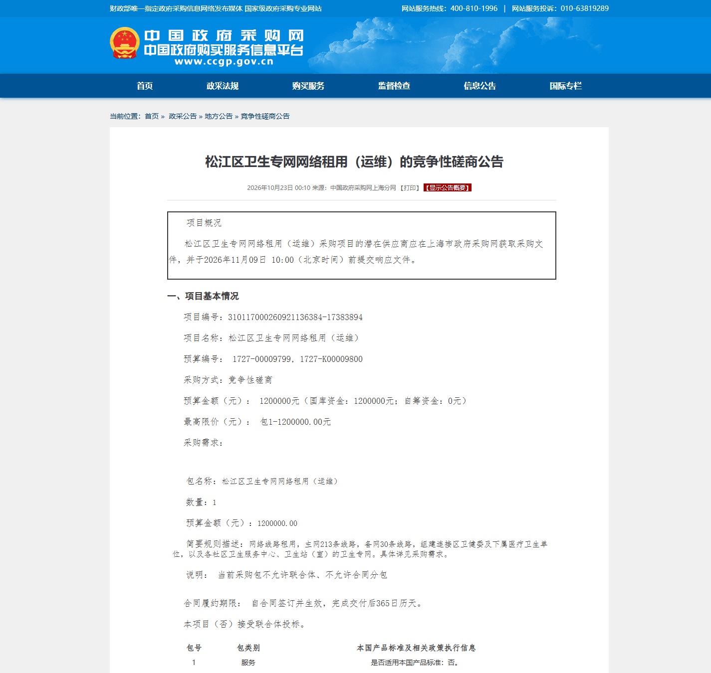 上海市松江区卫生健康委员会信息化系统运维竞争性磋商公告