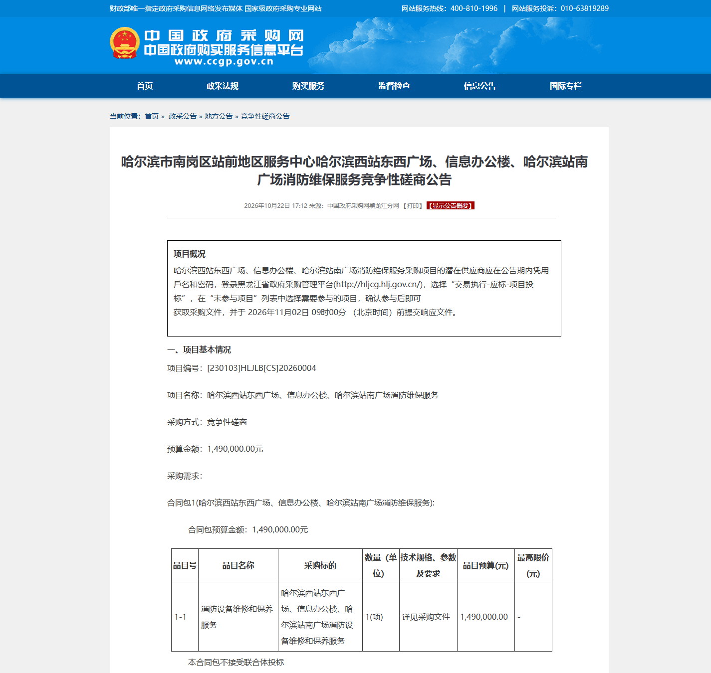 哈尔滨市南岗区站前地区服务中心消防设备维保竞争性磋商公告