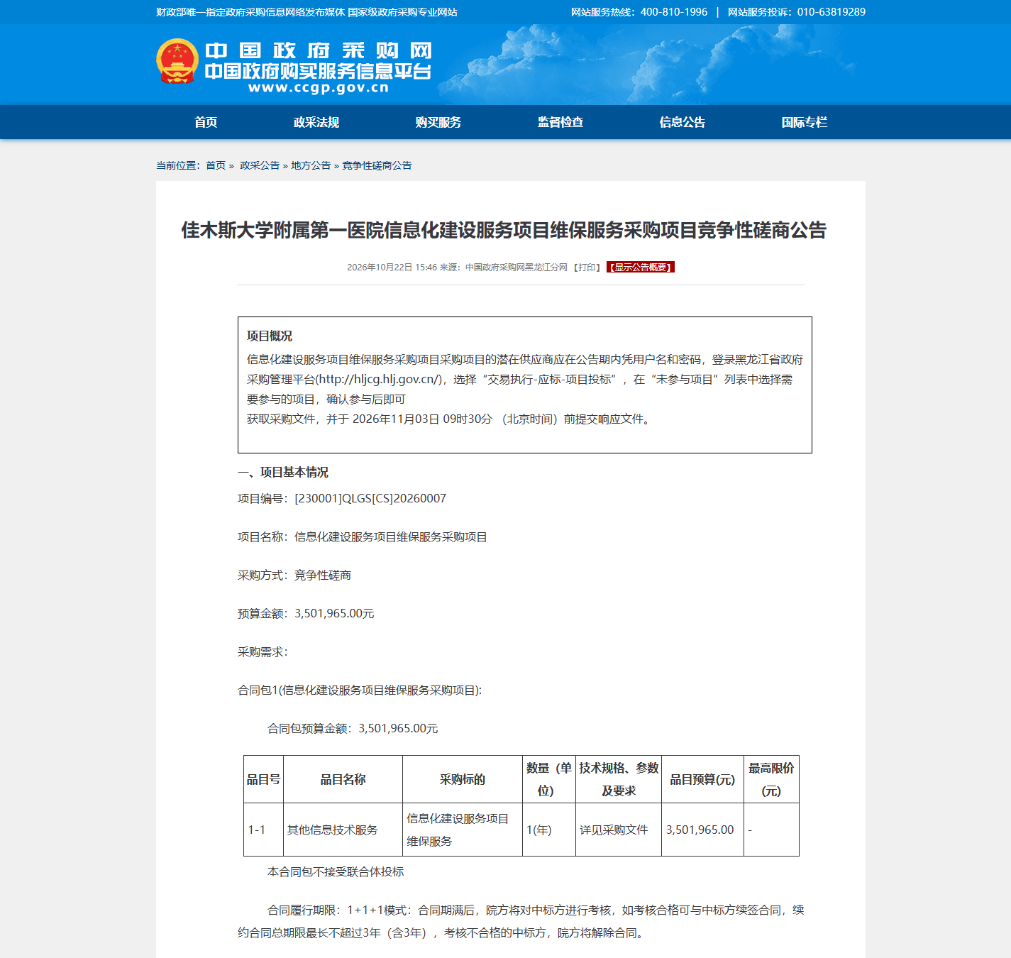 佳木斯大学附属第一医院医疗设备维保竞争性磋商公告