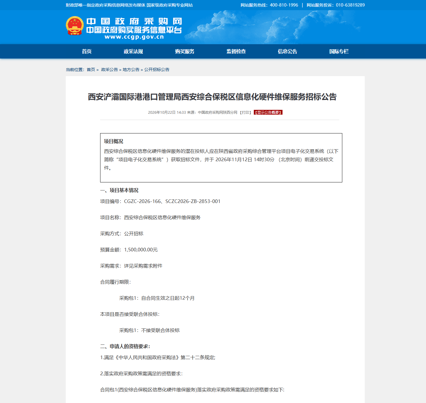 西安浐灞国际港港口管理局信息化系统运维公开招标公告