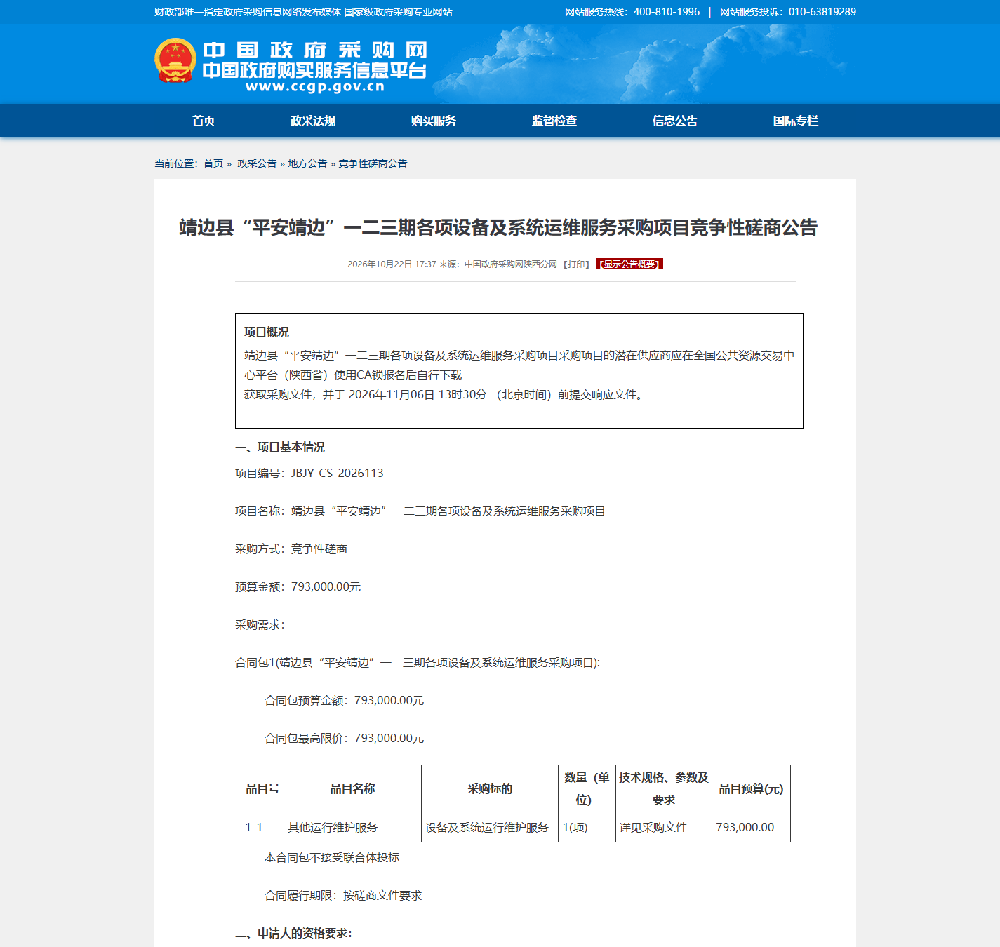 靖边县公安局信息化系统运维竞争性磋商公告