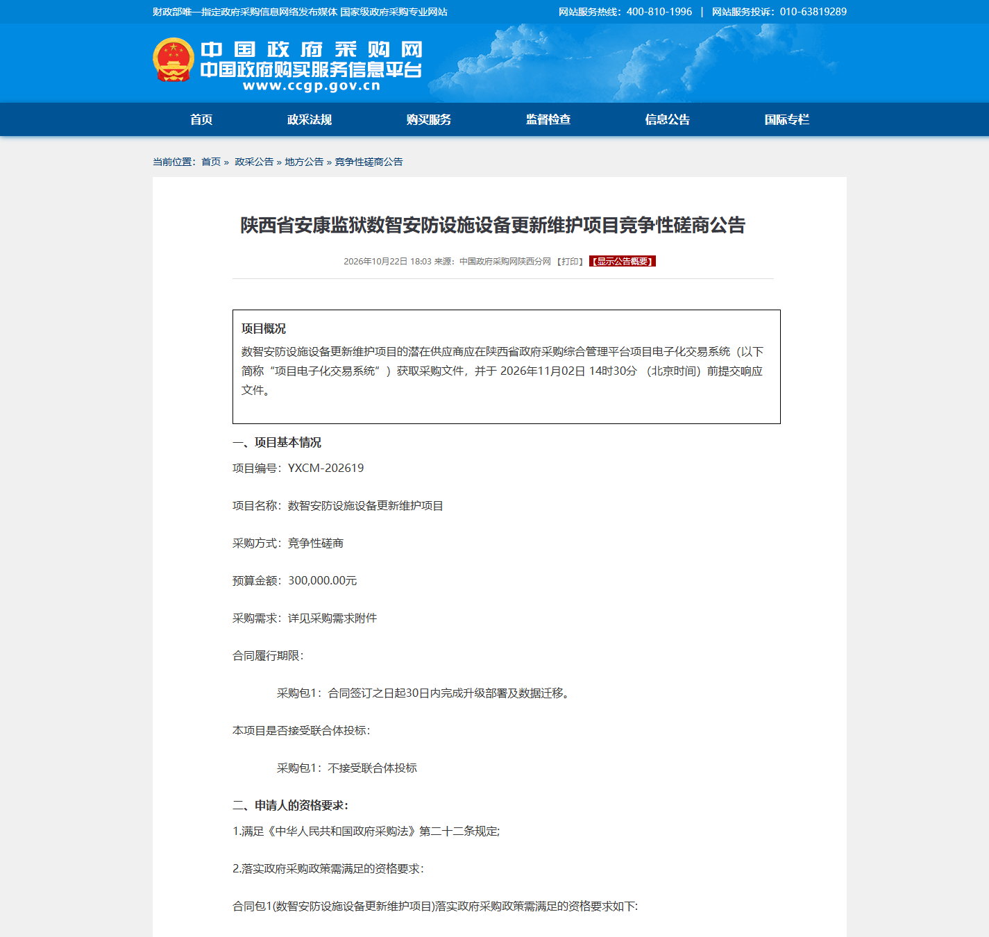 陕西省安康监狱安防监控维保竞争性磋商公告